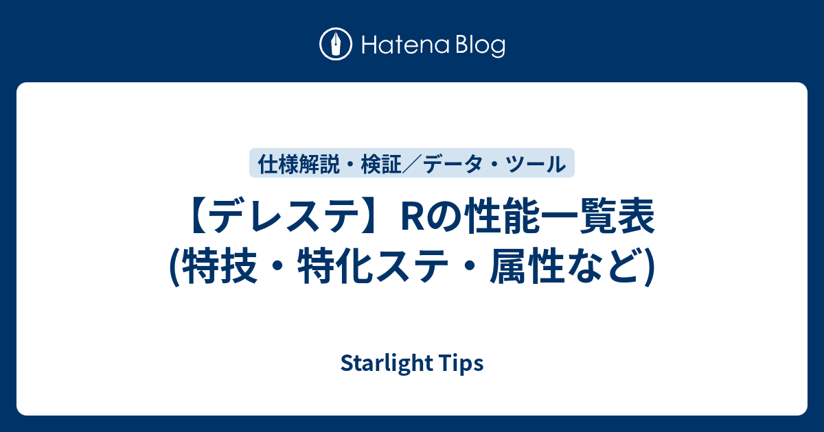 デレステ Rの性能一覧表 特技 特化ステ 属性など Starlight Tips