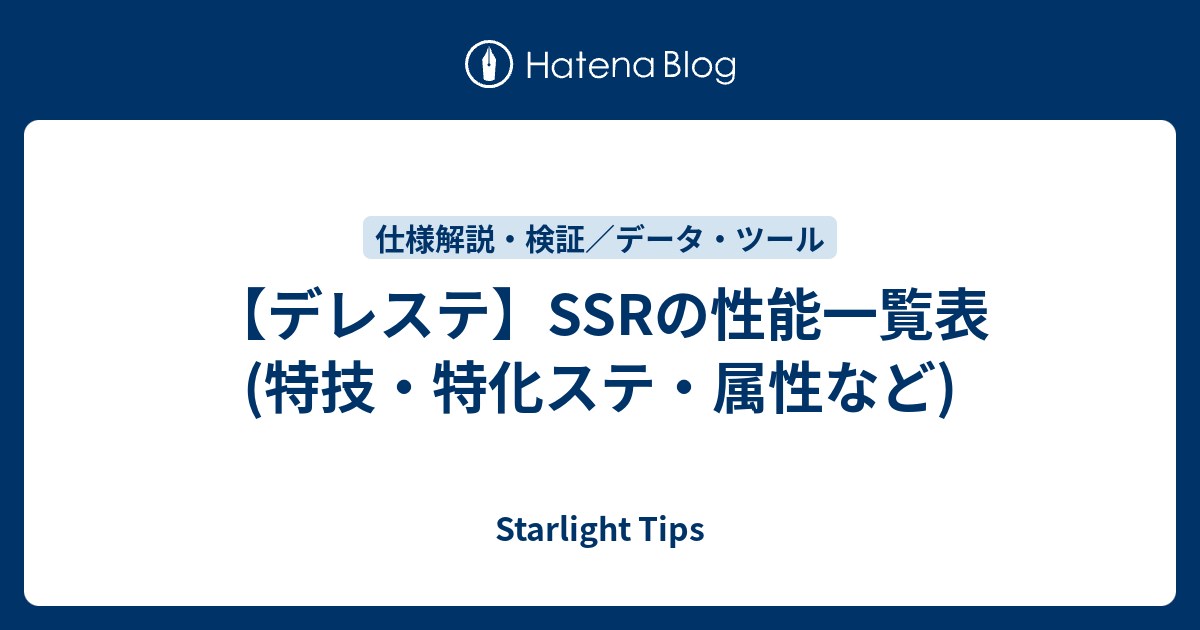 デレステ Ssrの性能一覧表 特技 特化ステ 属性など Starlight Tips