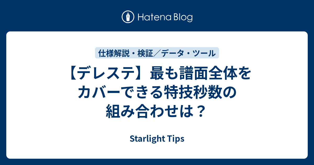 デレステ 最も譜面全体をカバーできる特技秒数の組み合わせは Starlight Tips