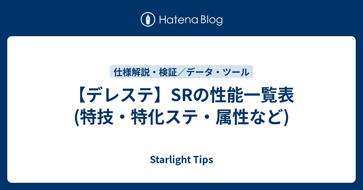 デレステ Srの性能一覧表 特技 特化ステ 属性など Starlight Tips