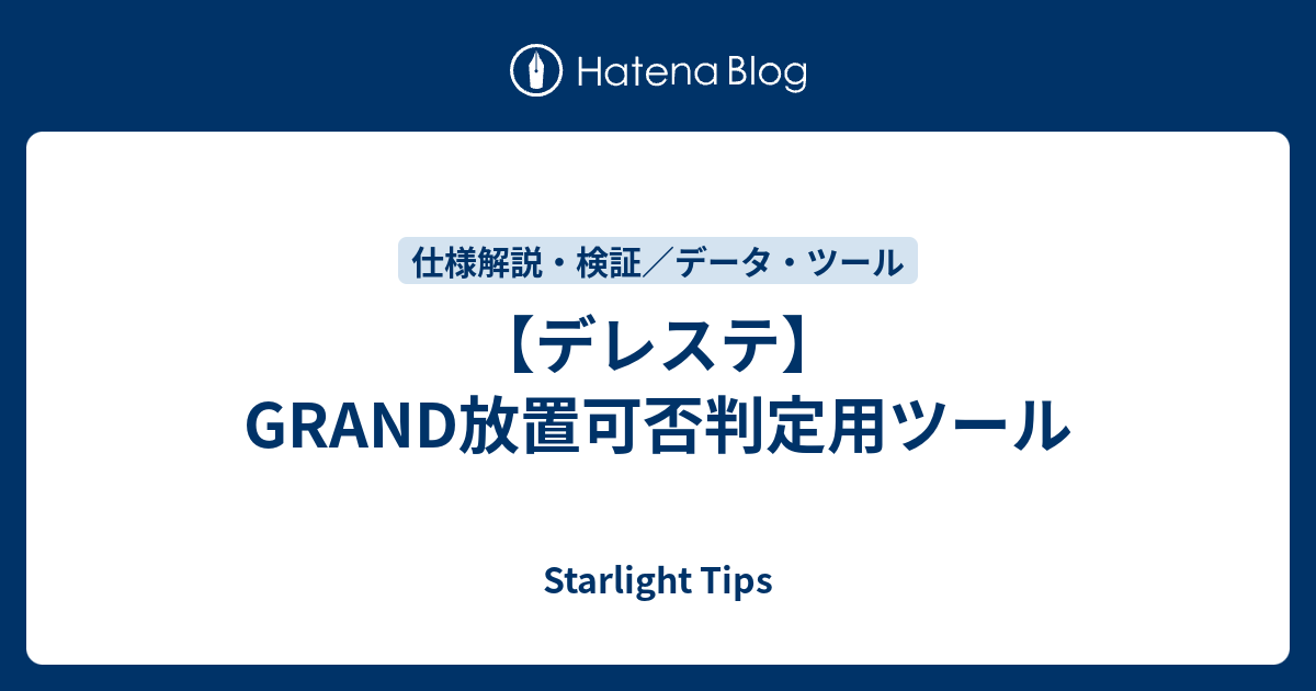 デレステ Grand放置可否判定用ツール Starlight Tips