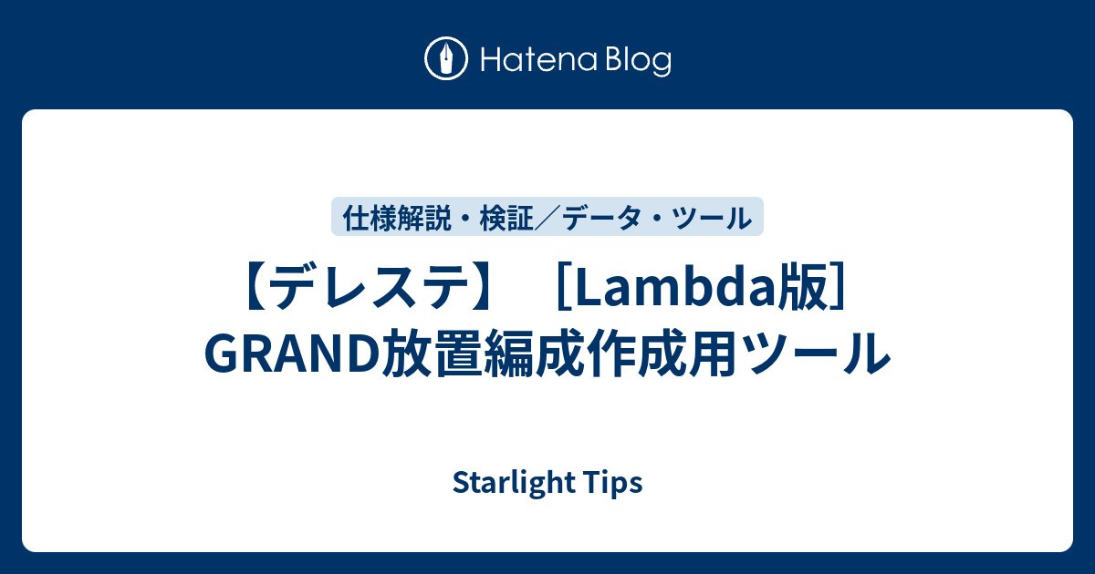 デレステ Lambda版 Grand放置編成作成用ツール Starlight Tips