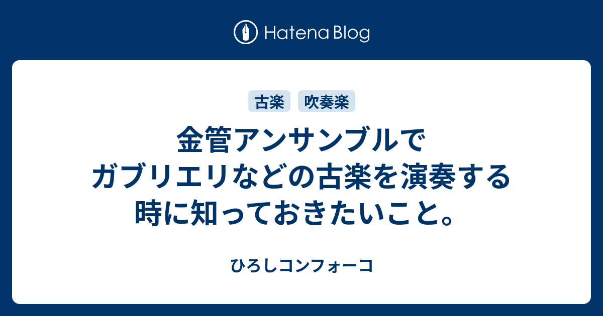 金管アンサンブルでガブリエリなどの古楽を演奏する時に知っておきたいこと ひろしコンフォーコ