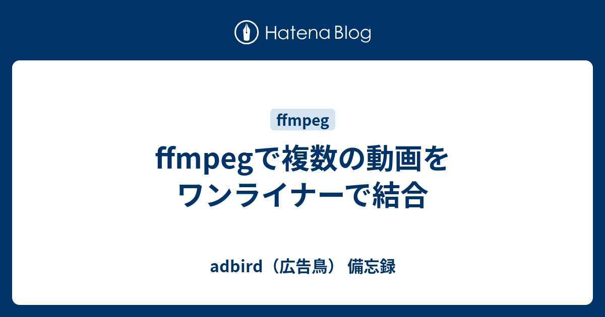 Ffmpegで複数の動画をワンライナーで結合 Adbird 広告鳥 備忘録