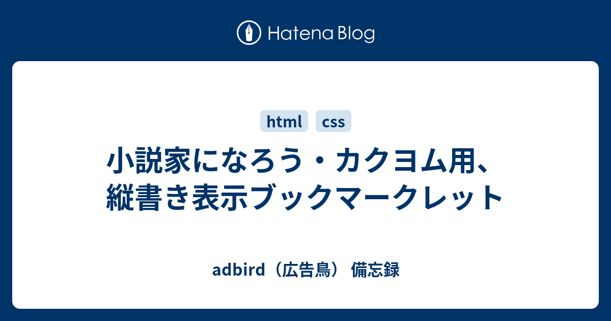 小説家になろう カクヨム用 縦書き表示ブックマークレット Adbird 広告鳥 備忘録