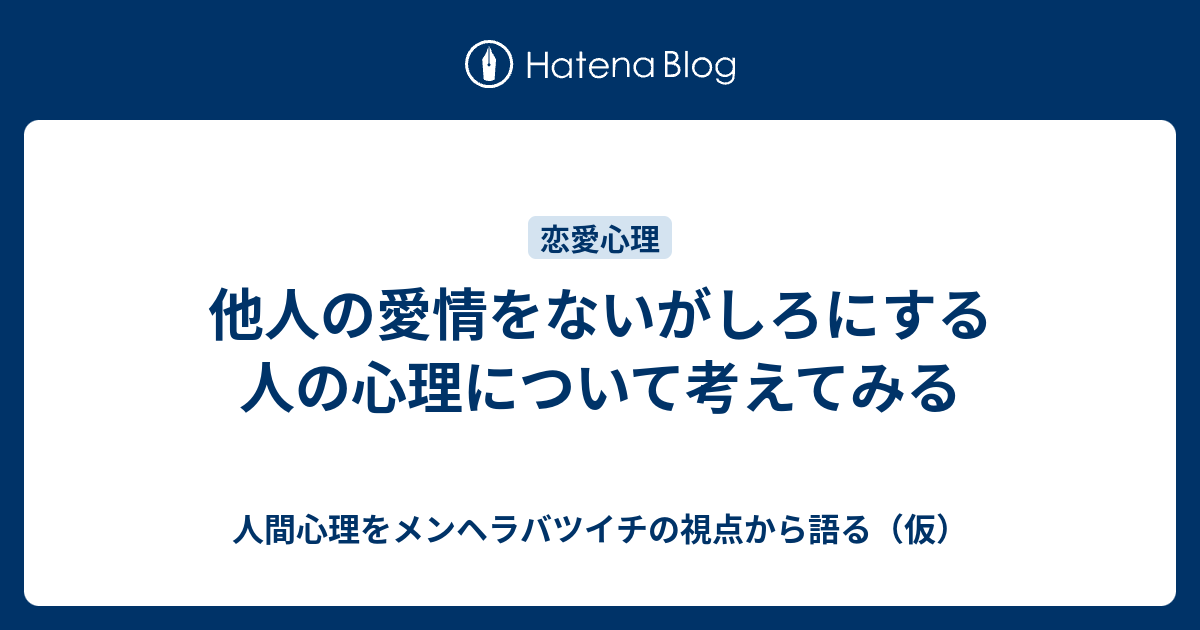 他人の愛情をないがしろにする人の心理について考えてみる 人間心理をメンヘラバツイチの視点から語る 仮