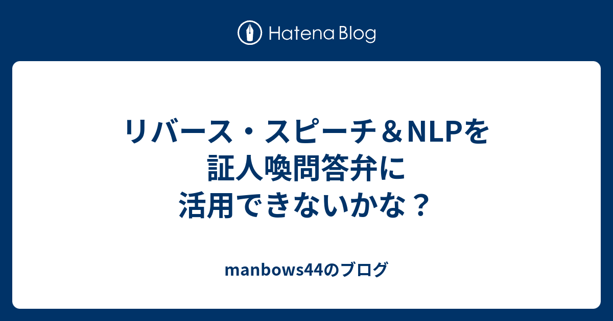 リバース スピーチ Nlpを証人喚問答弁に活用できないかな Manbows44のブログ