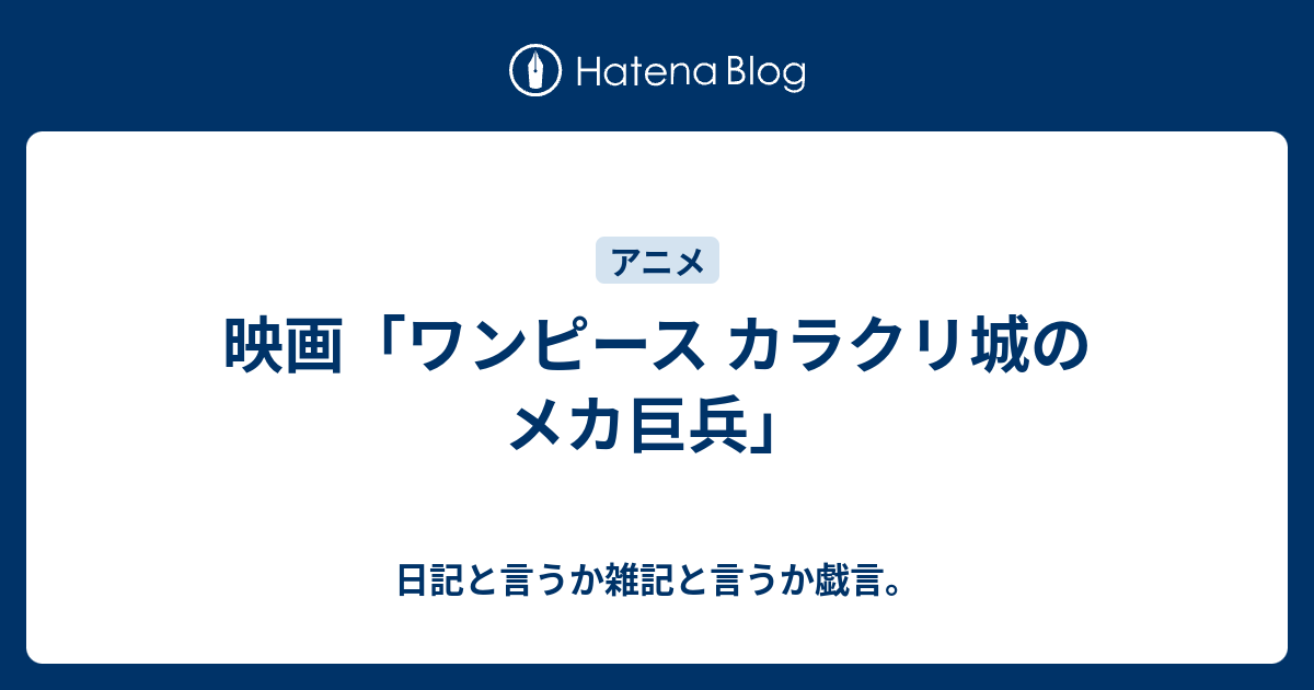 映画 ワンピース カラクリ城のメカ巨兵 日記と言うか雑記と言うか戯言