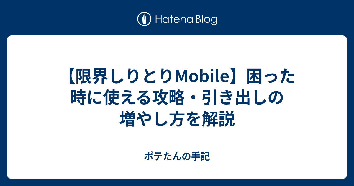 限界しりとりmobile 困った時に使える攻略 引き出しの増やし方を解説 ポテたんの手記