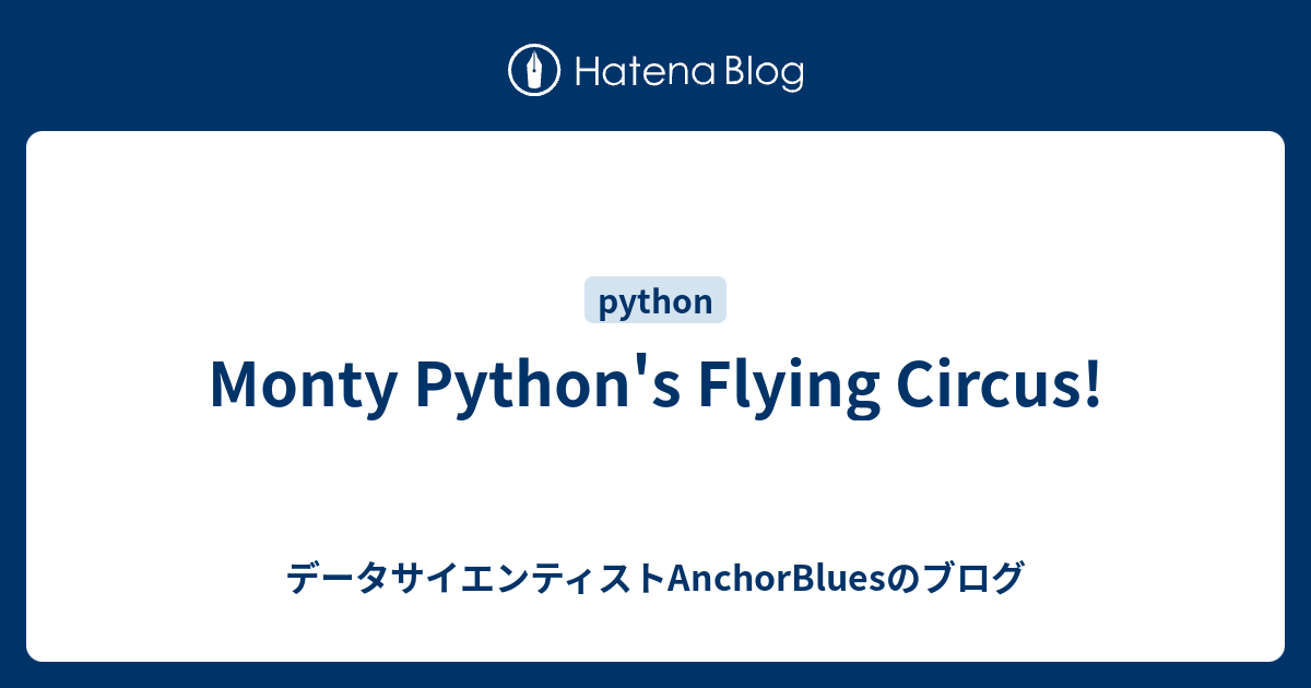 Monty Python's Flying Circus! - データサイエンティストAnchorBluesのブログ