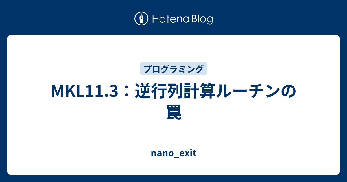 Mkl11 3 逆行列計算ルーチンの罠 Nano Exit