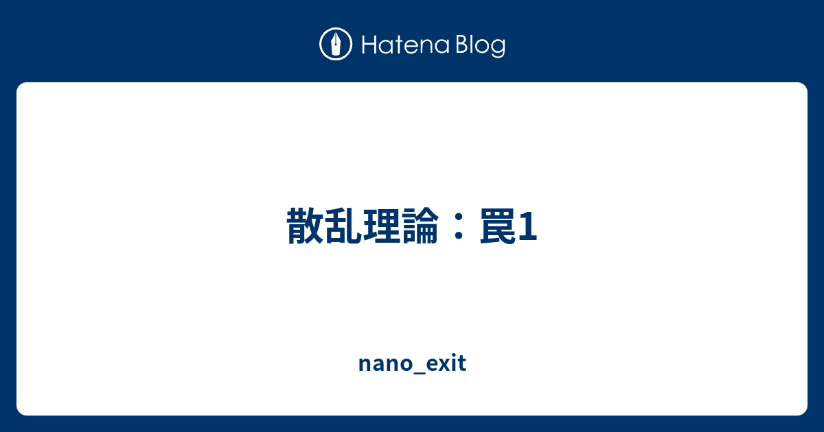 散乱理論：罠1 nano_exit