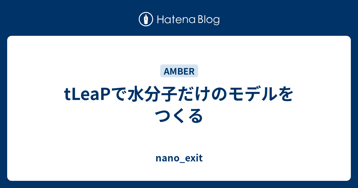 tLeaPで水分子だけのモデルをつくる - nano_exit