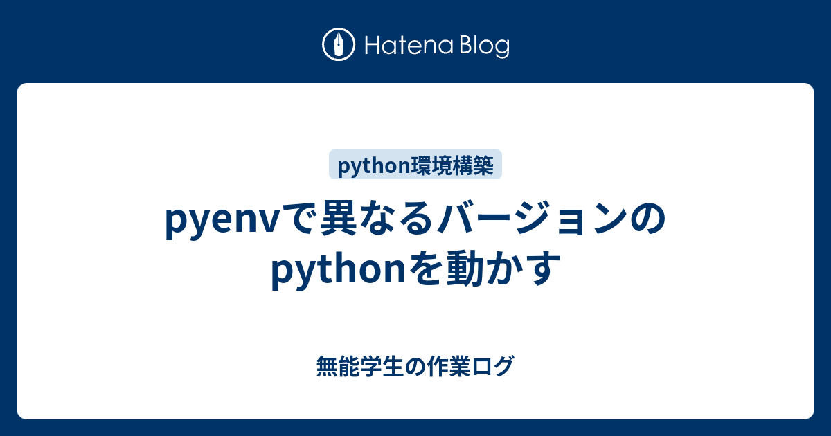 Pyenvで異なるバージョンのpythonを動かす 無能学生の作業ログ 4296