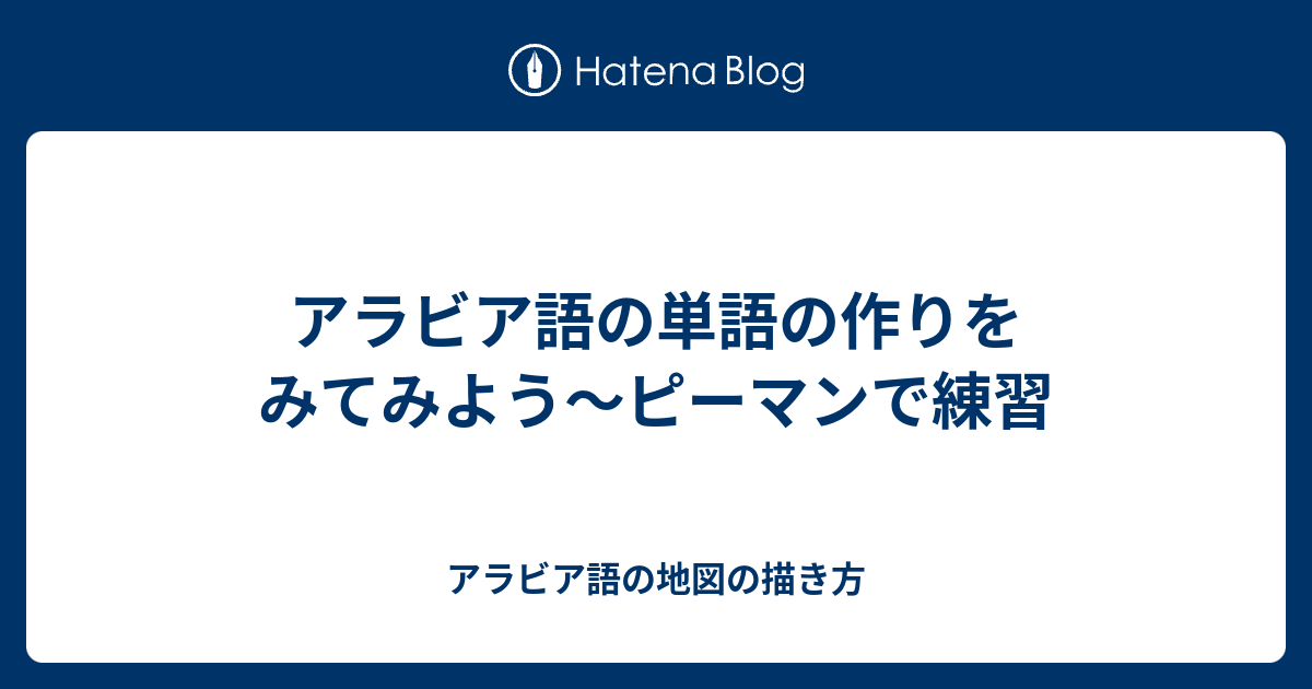 アラビア語の単語の作りをみてみよう ピーマンで練習 アラビア語の地図の描き方