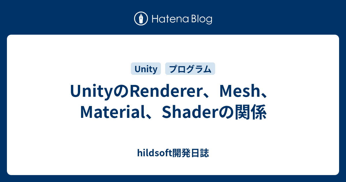 UnityのRenderer、Mesh、Material、Shaderの関係 - hildsoft開発日誌