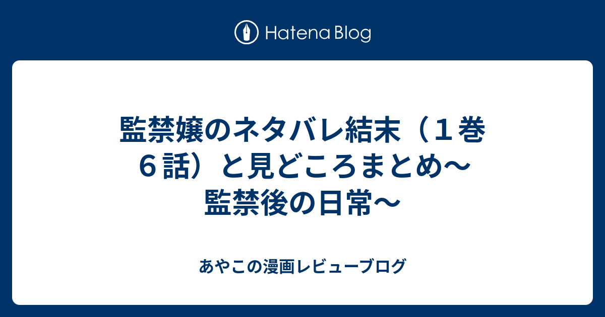 監禁嬢のネタバレ結末 １巻６話 と見どころまとめ 監禁後の日常 あやこの漫画レビューブログ