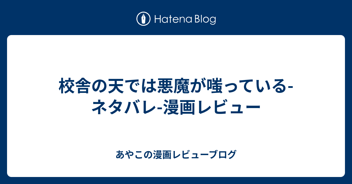 校舎の天では悪魔が嗤っている ネタバレ 漫画レビュー あやこの漫画レビューブログ