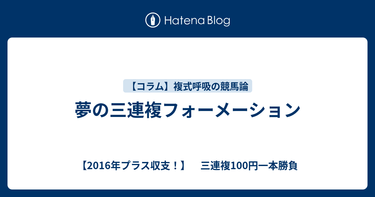 三 連 複 フォーメーション
