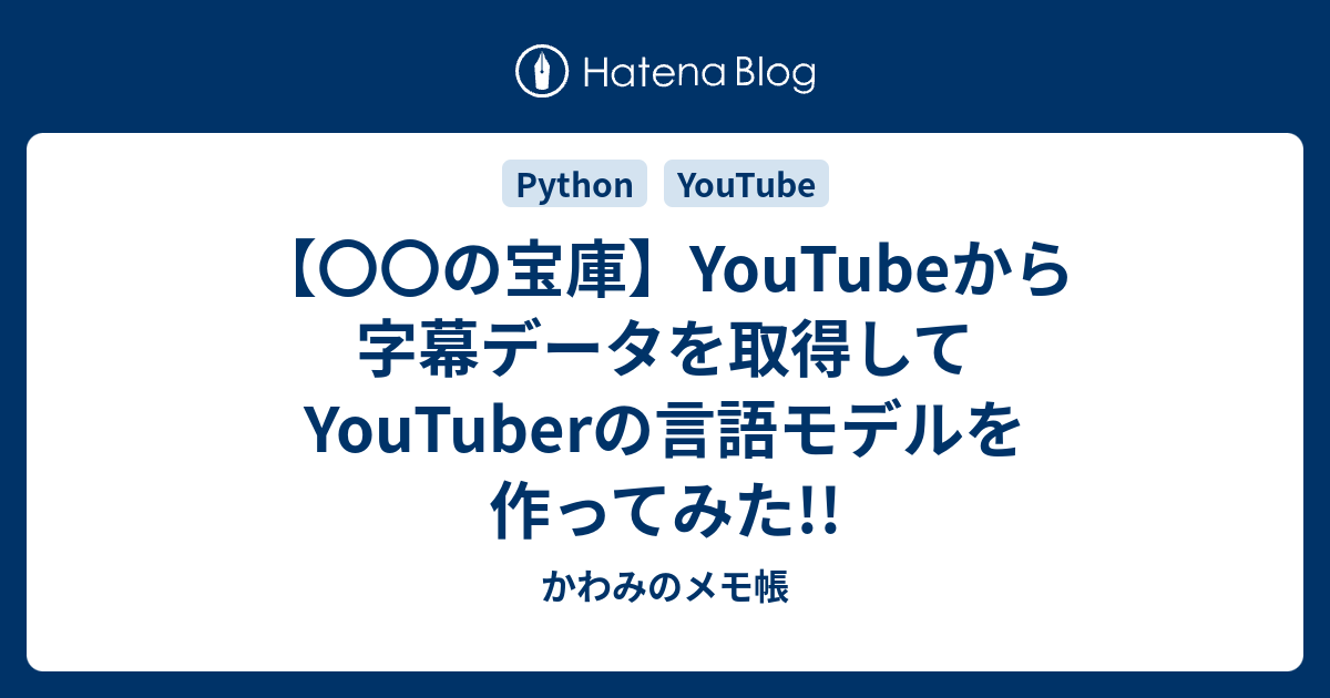 の宝庫 Youtubeから字幕データを取得してyoutuberの言語モデルを