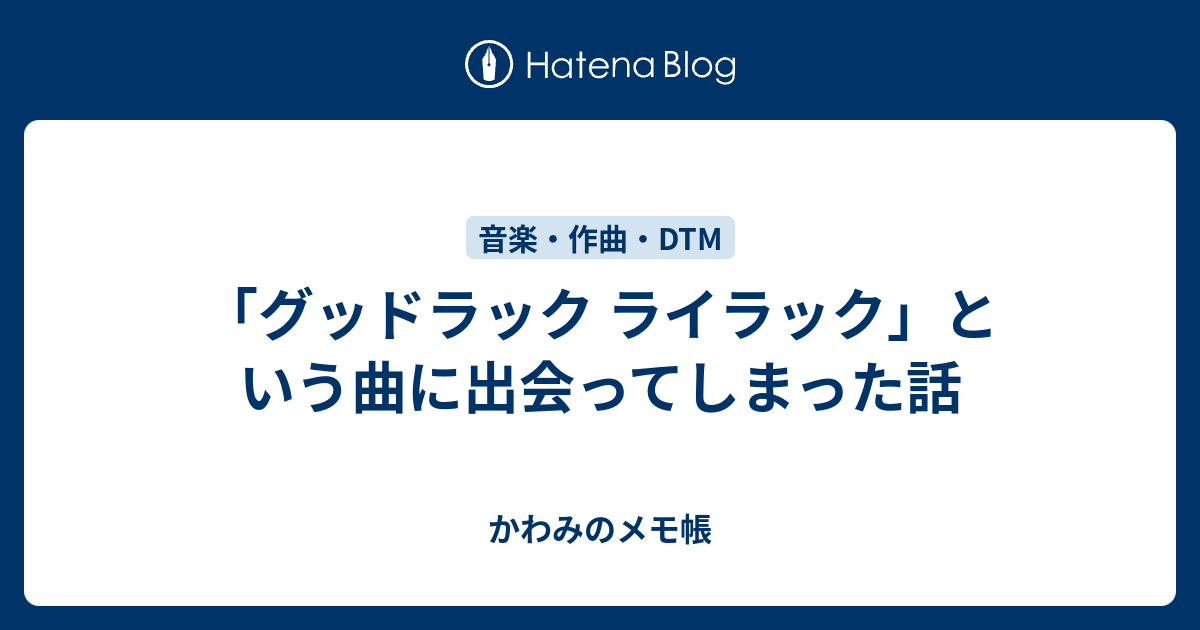 グッドラック ライラック という曲に出会ってしまった話 かわみのメモ帳