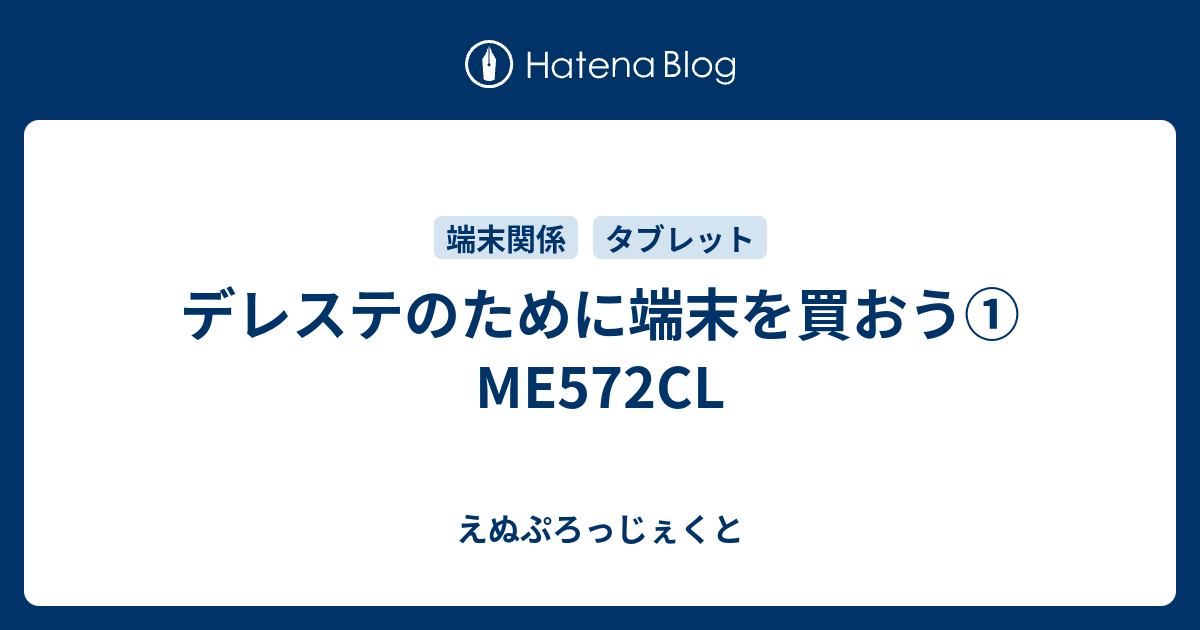 デレステのために端末を買おう Me572cl えぬぷろっじぇくと