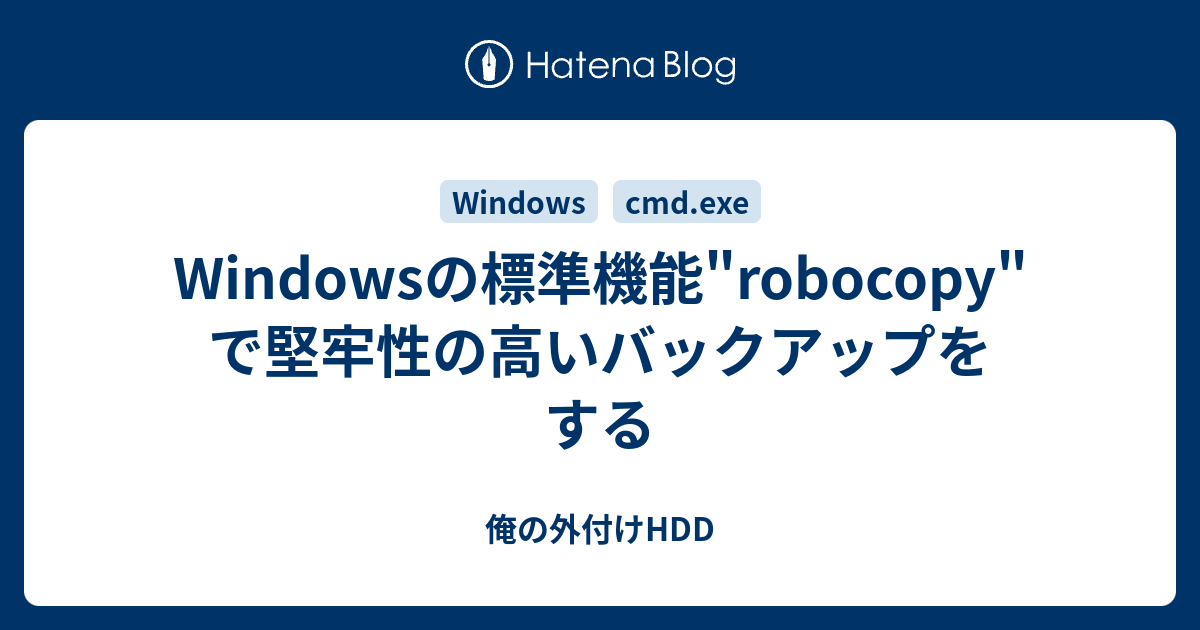 Windowsの標準機能 Robocopy で堅牢性の高いバックアップをする 俺の外付けhdd