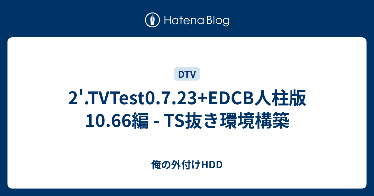 2 Tvtest0 7 23 Edcb人柱版10 66編 Ts抜き環境構築 俺の外付けhdd