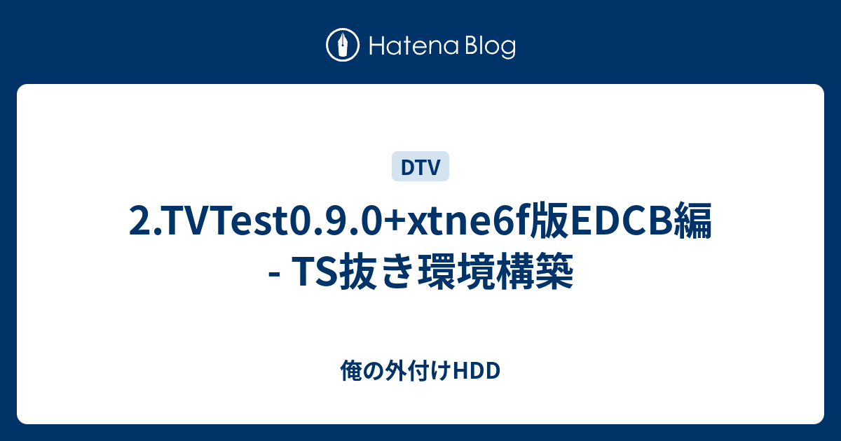 2 Tvtest0 9 0 Xtne6f版edcb編 Ts抜き環境構築 俺の外付けhdd