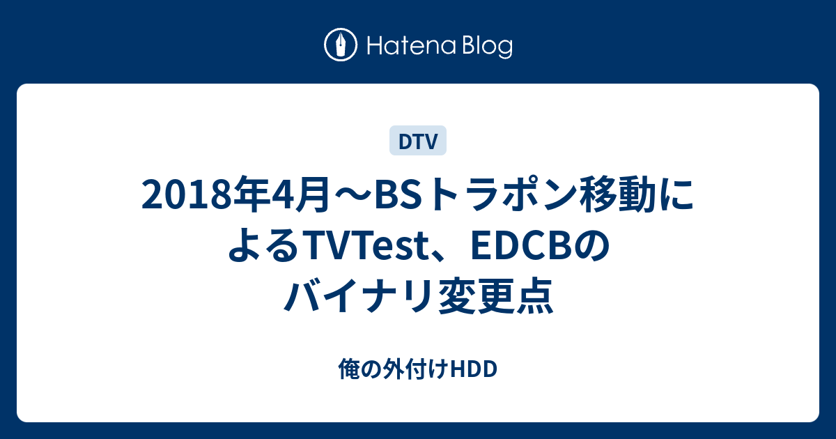 18年4月 Bsトラポン移動によるtvtest Edcbのバイナリ変更点 俺の外付けhdd