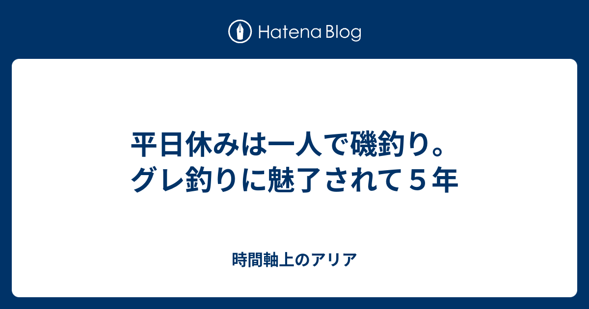 平日休みは一人で磯釣り グレ釣りに魅了されて５年 時間軸上のアリア