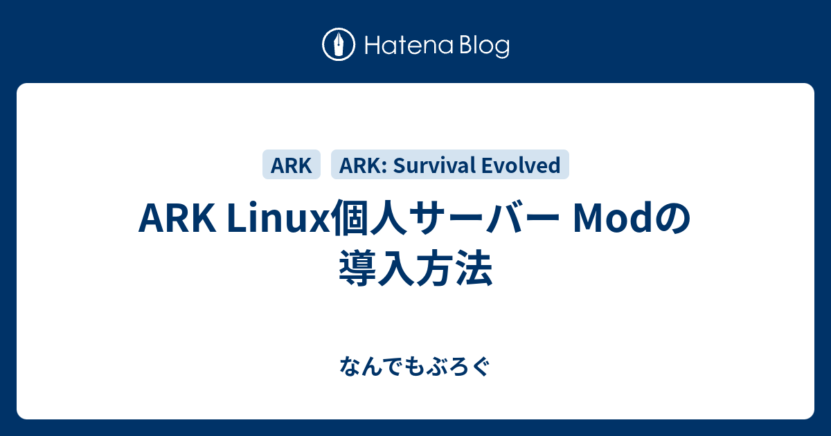 Ark Linux個人サーバー Modの導入方法 Ark設定メモ