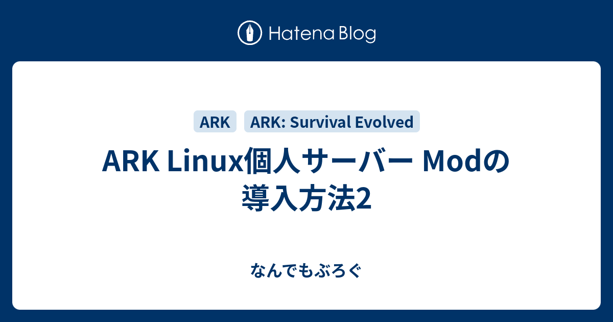 Ark Linux個人サーバー Modの導入方法2 Ark設定メモ