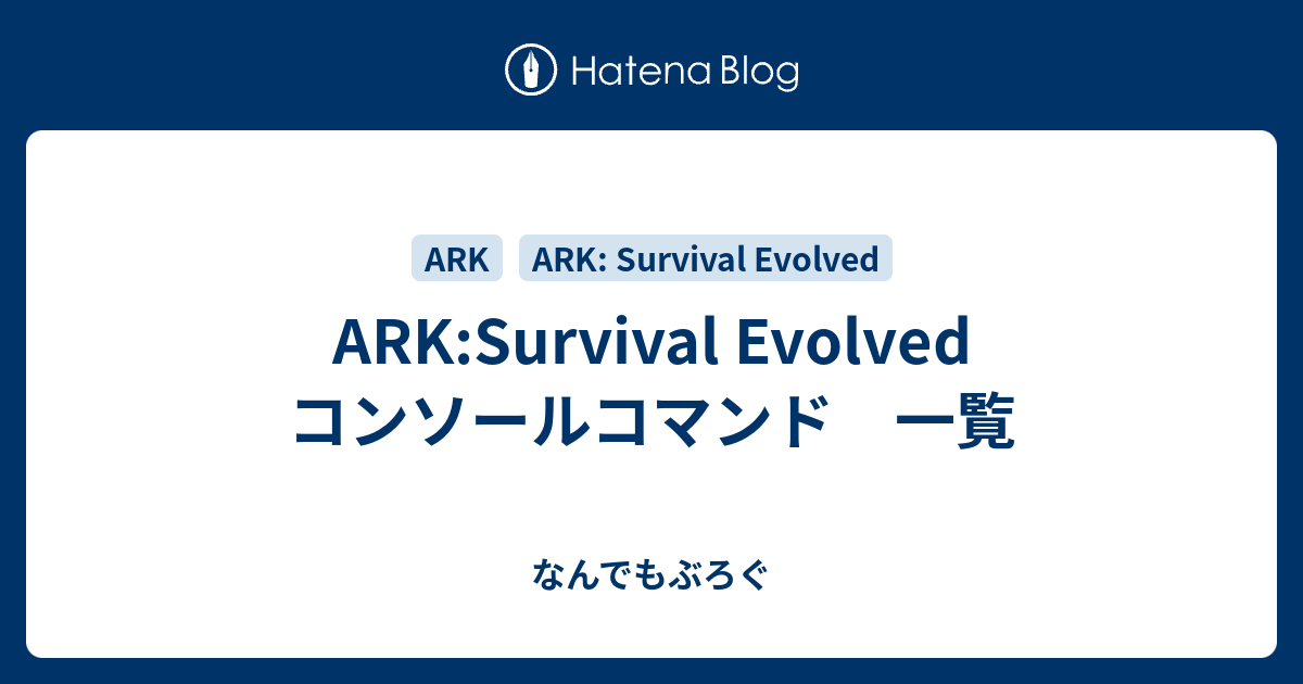 Ark Survival Evolved コンソールコマンド 一覧 Ark設定メモ