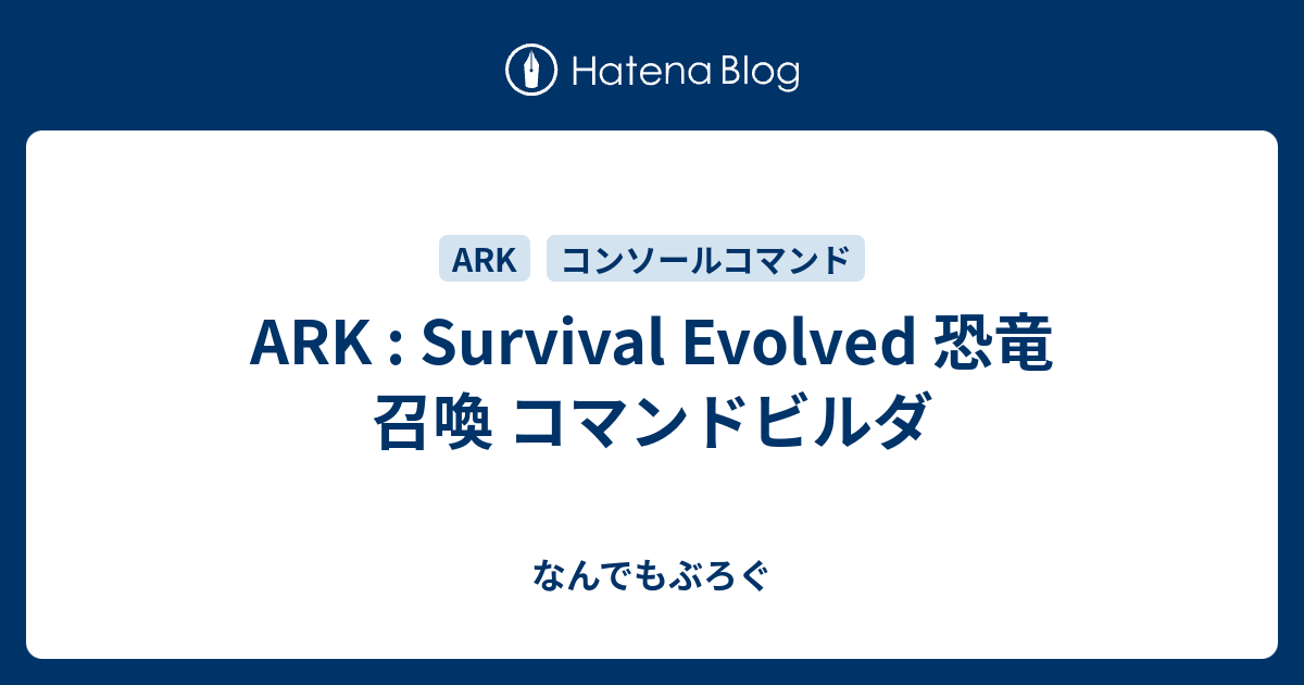 Ark Survival Evolved 恐竜 召喚 コマンドビルダ Ark設定メモ