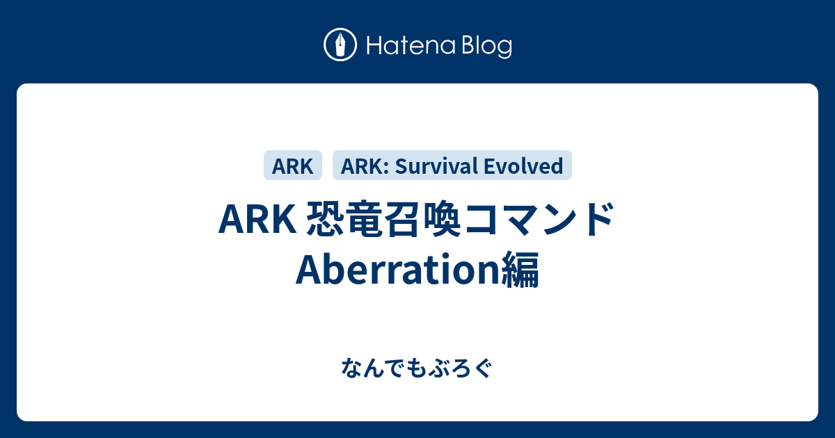 Ark 恐竜召喚コマンド Aberration編 Ark設定メモ