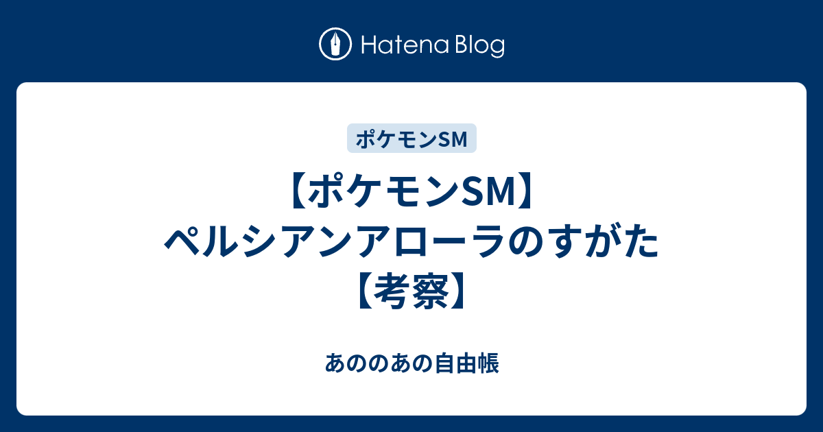 コンプリート ペルシアン アローラ 育成論 ポケモンの壁紙