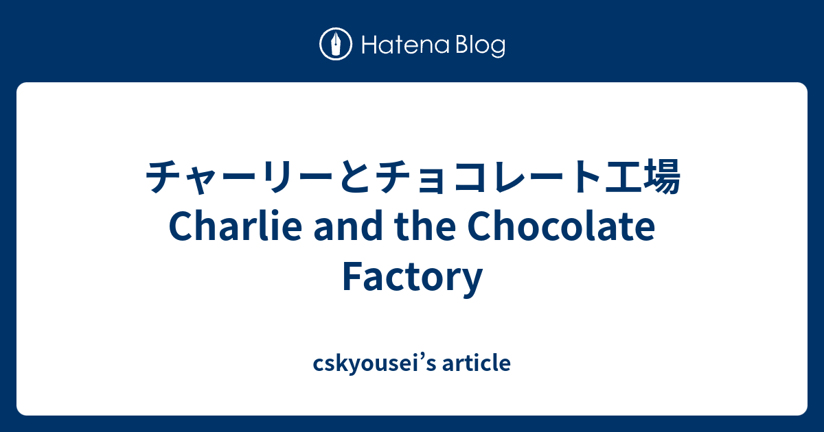 チャーリーとチョコレート工場 Charlie And The Chocolate Factory Cskyousei S Article