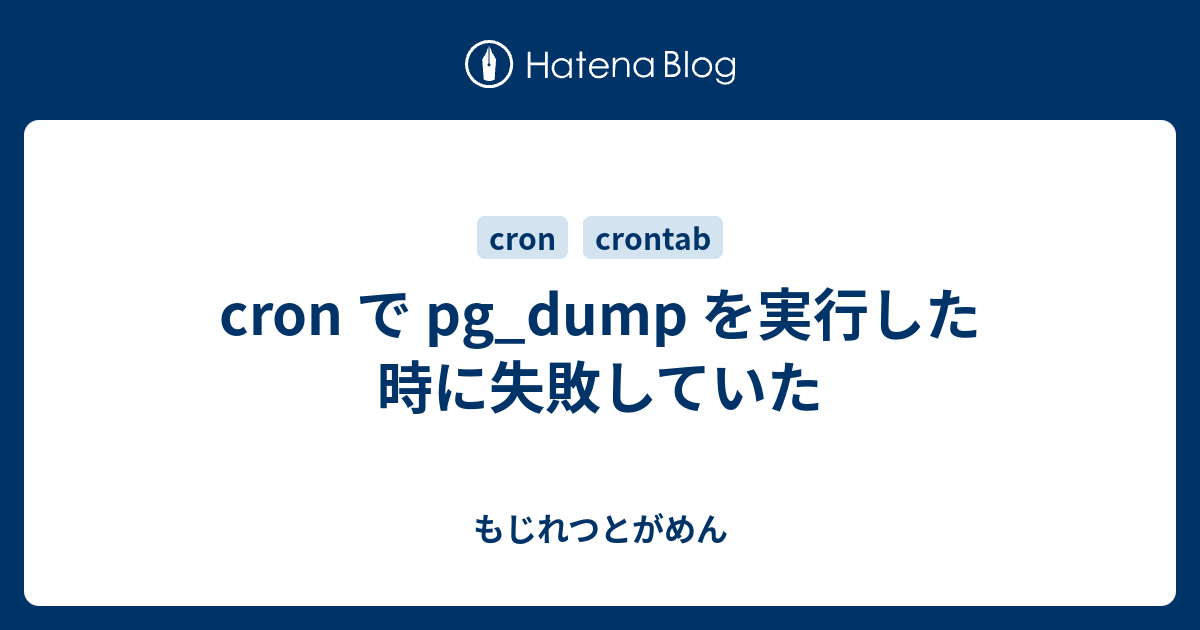 cron で pg_dump を実行した時に失敗していた もじれつとがめん