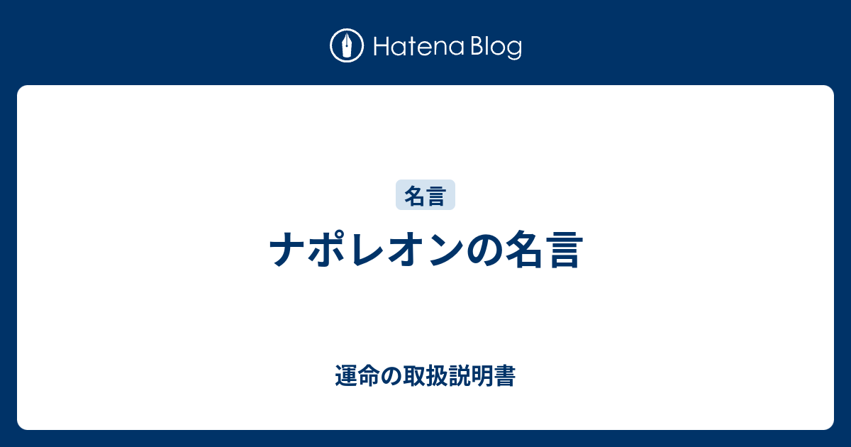 ナポレオンの名言 運命の取扱説明書