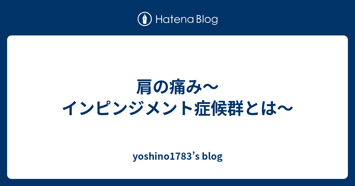 肩の痛み インピンジメント症候群とは Yoshino17 S Blog