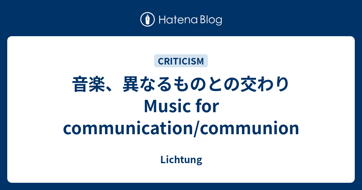 音楽 異なるものとの交わり Music For Communication Communion Lichtung