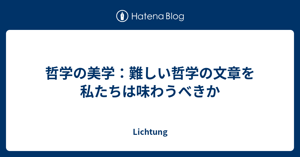 哲学の美学：難しい哲学の文章を私たちは味わうべきか - Lichtung