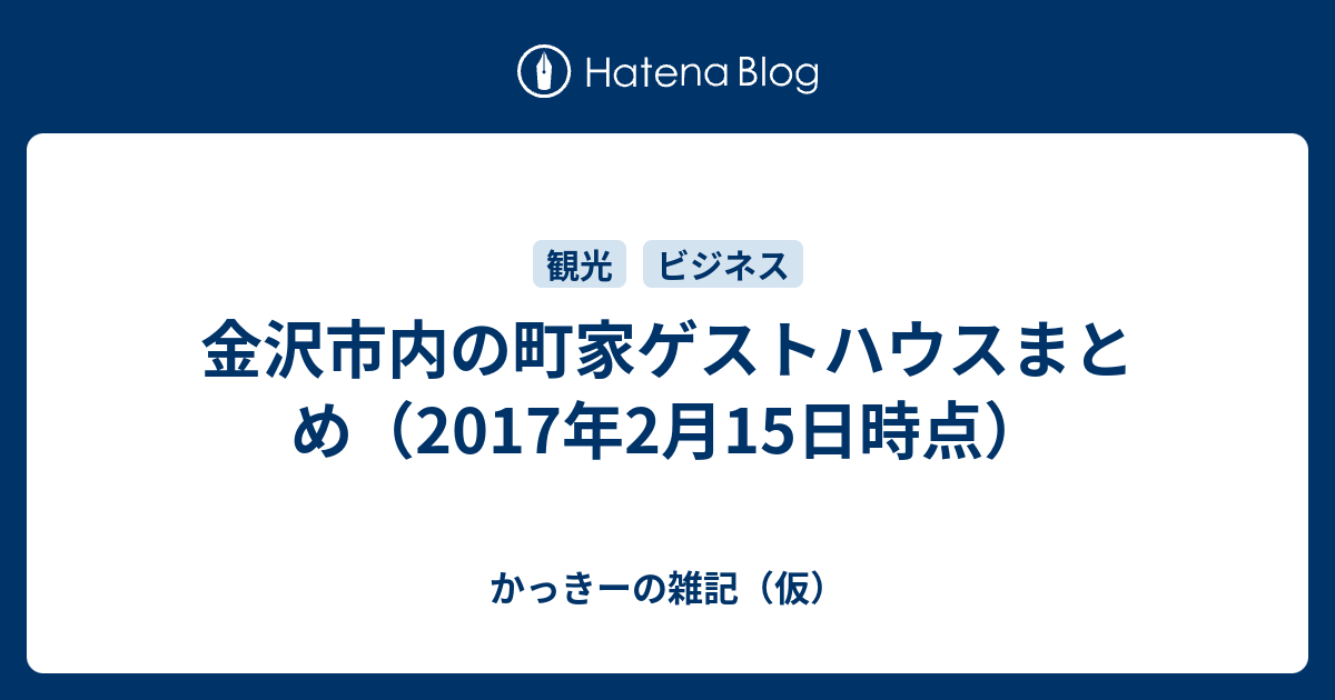 金沢市内の町家ゲストハウスまとめ（2017年2月15日時点） - かっきーの 