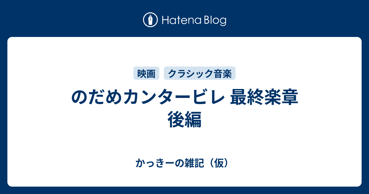 のだめカンタービレ 最終楽章 後編 かっきーの雑記 仮