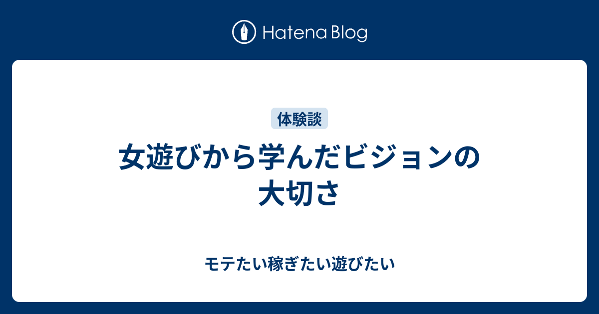 女遊びから学んだビジョンの大切さ モテたい稼ぎたい遊びたい