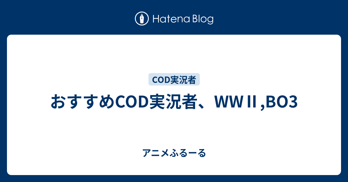 おすすめcod実況者 Ww Bo3 アニメふるーる