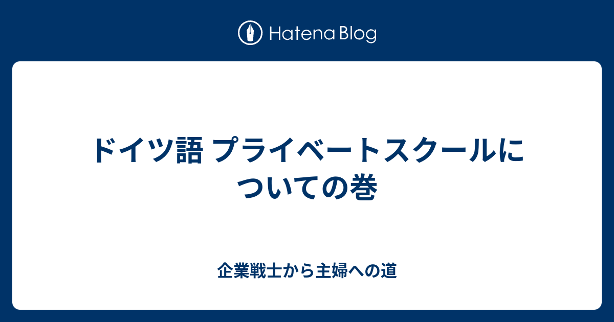 ドイツ語 プライベートスクールについての巻 企業戦士から主婦への道