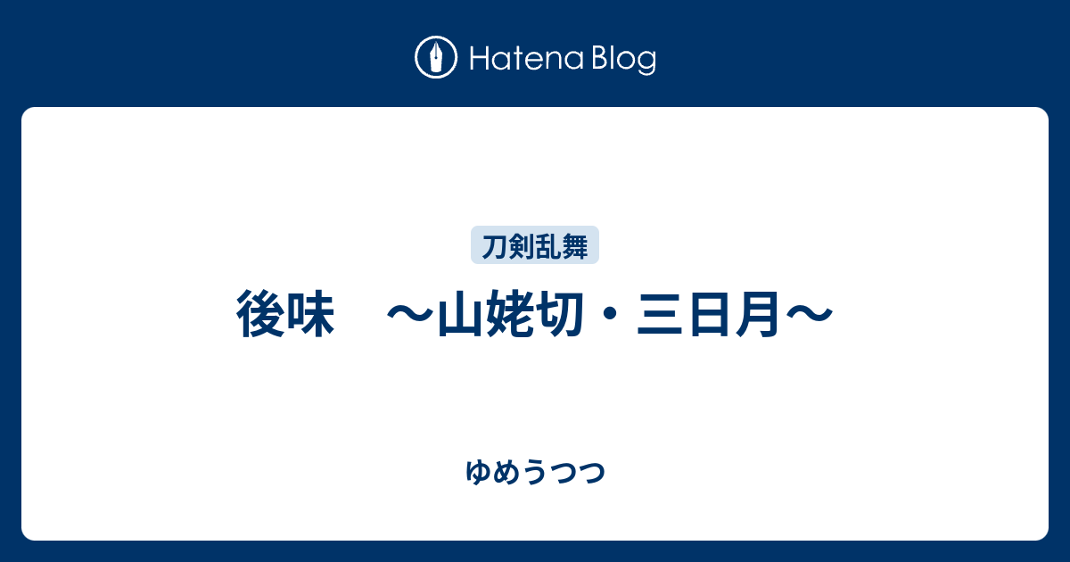 後味 山姥切 三日月 ゆめうつつ