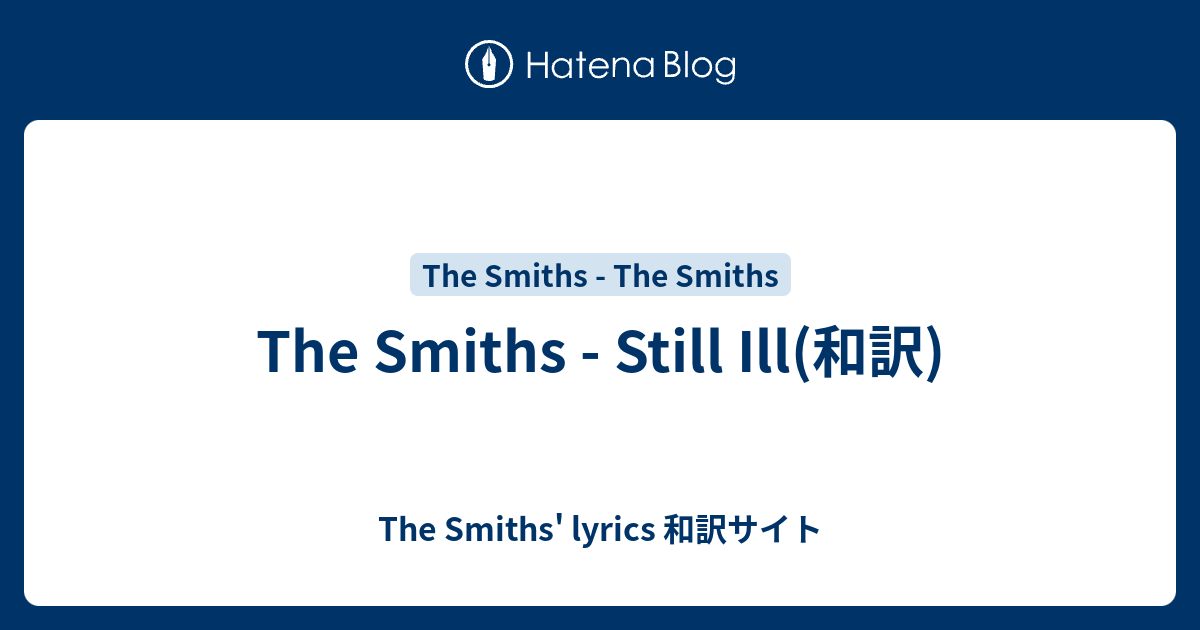 The Smiths Still Ill 和訳 The Smiths Lyrics 和訳サイト